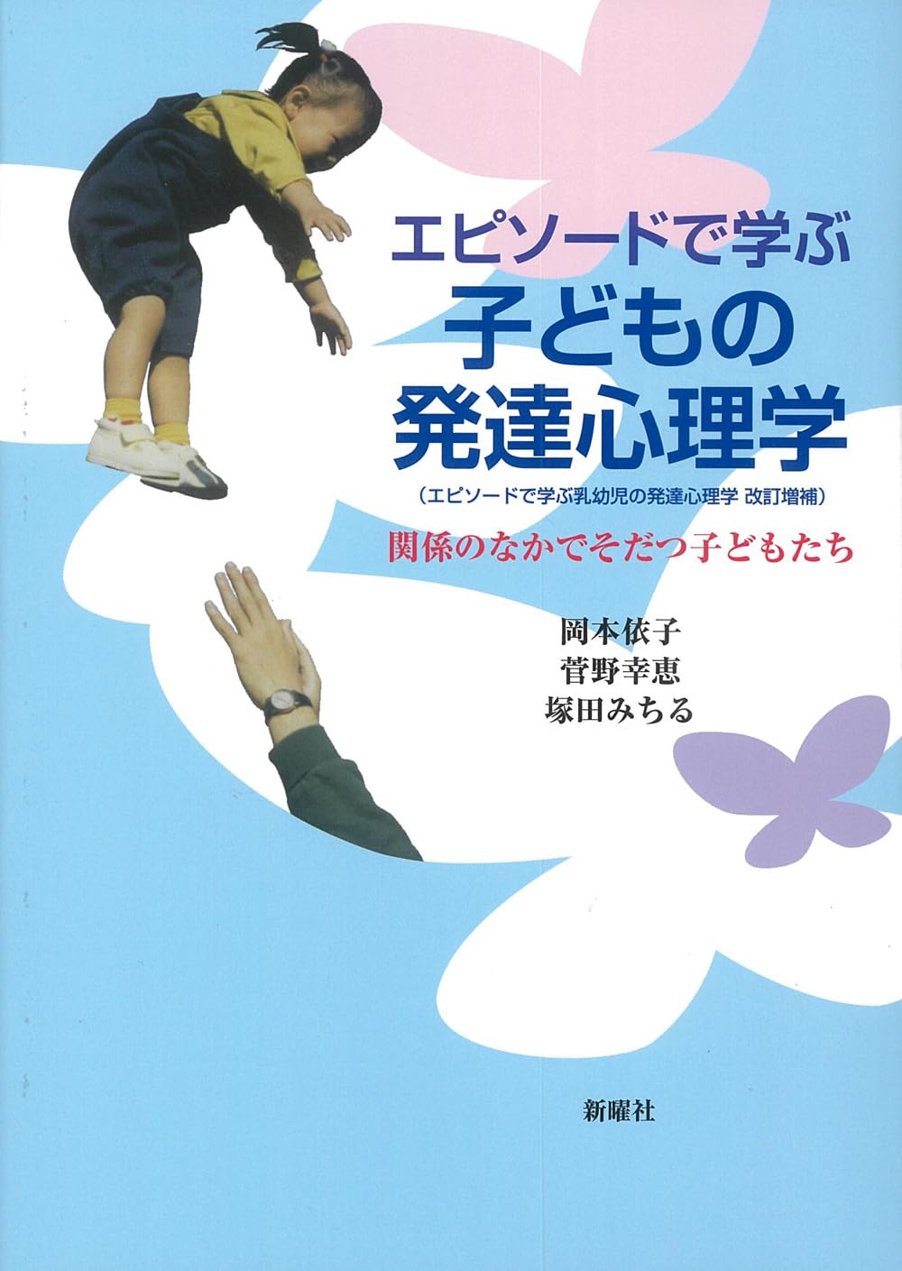 エピソードで学ぶ子どもの発達心理学—関係のなかでそだつ子どもたち